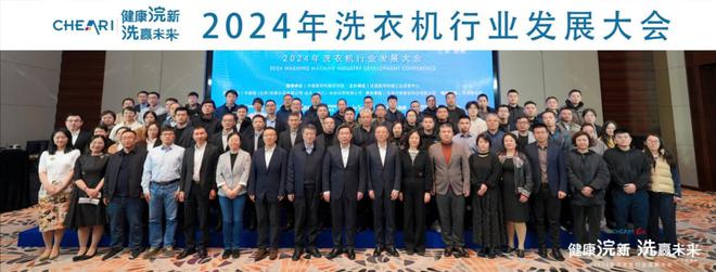 来——2024年洗衣机行业发展大会成功召开爱游戏(ayx)中国网站健康浣新 洗赢未(图8)